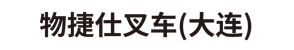物捷仕叉车(大连)有限公司