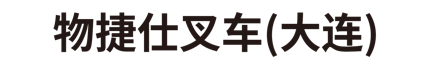 物捷仕叉车(大连)有限公司